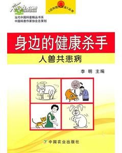 《身邊的健康殺手——人獸共患病》