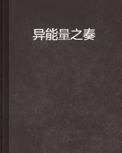 異能量之奏 異能量之奏