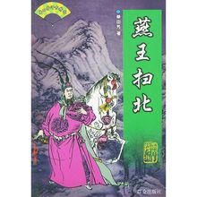 燕王掃北[單田芳評書]