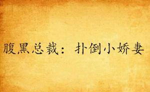 腹黑總裁:撲倒小嬌妻 腹黑總裁:撲倒小嬌妻