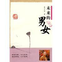 未來的男女 未來的男女