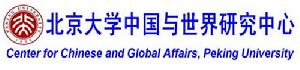 北京大學中國與世界研究中心