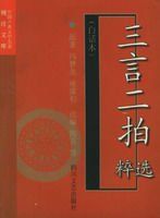 三言二拍選粹 三言二拍選粹