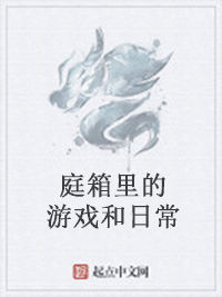 庭箱裡的遊戲和日常 庭箱裡的遊戲和日常