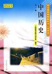 中國歷史(全一冊) 中國歷史(全一冊)