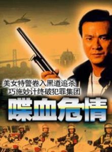 喋血危情 喋血危情