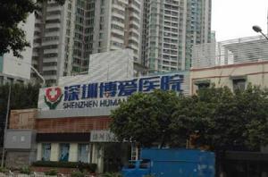 深圳博愛醫院 深圳博愛醫院