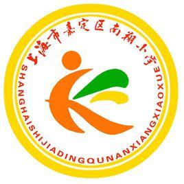 上海市嘉定區南翔國小 上海市嘉定區南翔國小