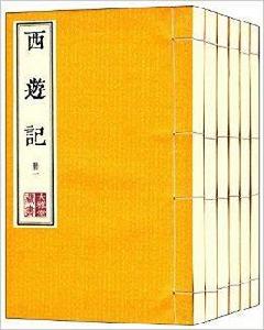 大雅堂藏書:西遊記 大雅堂藏書:西遊記