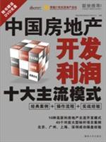 中國房地產開發利潤十大主流模式 中國房地產開發利潤十大主流模式
