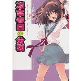 《涼宮春日的分裂》