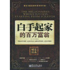 《白手起家的百萬富翁》