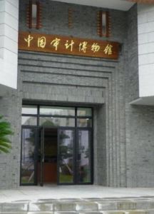 中國審計博物館