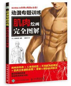 動漫專題訓練:肌肉繪畫完全圖解 動漫專題訓練:肌肉繪畫完全圖解