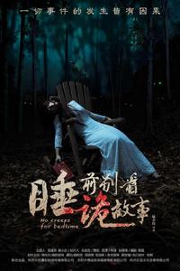 睡前別看詭故事 睡前別看詭故事