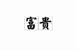 富貴[詞語]