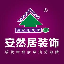 安然居裝飾 安然居裝飾