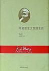 《馬克思主義發展史話》 《馬克思主義發展史話》