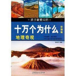 孩子最愛問的十萬個為什麼:地理奇觀 孩子最愛問的十萬個為什麼:地理奇觀