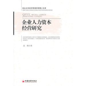 《企業人力資本經營研究》 《企業人力資本經營研究》