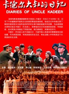 卡德爾大叔的日記