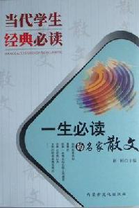 一生必讀的名家散文 一生必讀的名家散文