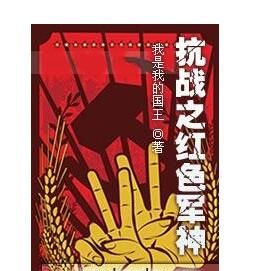 抗戰之紅色軍神 抗戰之紅色軍神