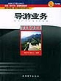 導遊業務書 導遊業務書