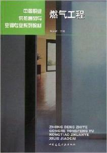 燃氣工程[張培新著教學用書]