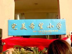 南劉集鄉莊灘完美希望國小 南劉集鄉莊灘完美希望國小