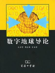 數字地球導論 數字地球導論