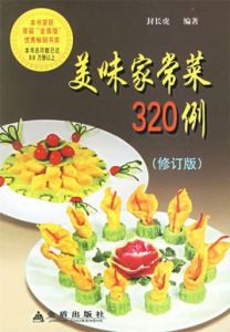 美味家常菜320例 美味家常菜320例