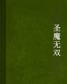 聖魔無雙 聖魔無雙