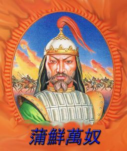 蒲鮮·萬奴 蒲鮮·萬奴