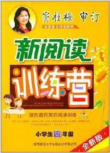 小學生新閱讀訓練營:4年級 小學生新閱讀訓練營:4年級