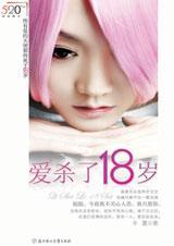 愛殺了18歲