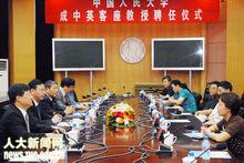 成中英教授受聘為中國人民大學客座教授