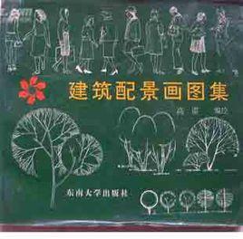 建築配景畫圖集 建築配景畫圖集