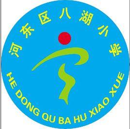 八湖鎮中心國小 八湖鎮中心國小