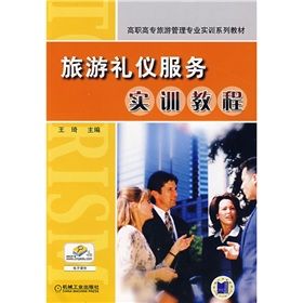 《旅遊禮儀服務實訓教程》 《旅遊禮儀服務實訓教程》