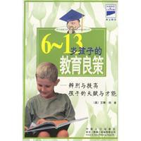 6-13歲孩子的教育良策 6-13歲孩子的教育良策