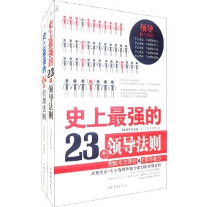 史上最強領導管理法則