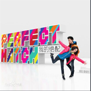 PerfectMatch我的絕配