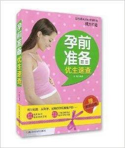 孕前準備優生速查 孕前準備優生速查