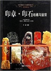 時代印記:印章·印石收藏與鑑賞 時代印記:印章·印石收藏與鑑賞