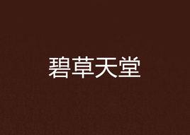 碧草天堂 碧草天堂