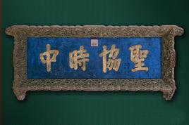 清“聖協時中”匾[清聖協時中匾]