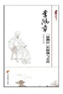 李鴻章：“裱糊匠”的慷慨與悲涼