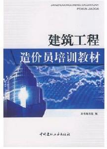 造價員培訓教材 造價員培訓教材