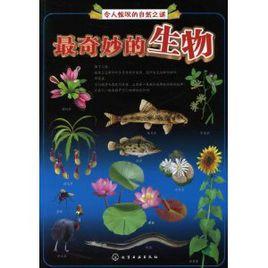 最奇妙的生物 最奇妙的生物